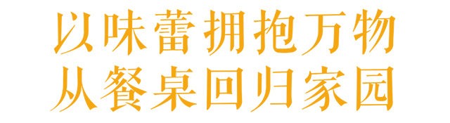 七彩云南®·万物家园：理想家园·古滇家宴3rd，我们山海见